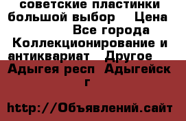 советские пластинки большой выбор  › Цена ­ 1 500 - Все города Коллекционирование и антиквариат » Другое   . Адыгея респ.,Адыгейск г.